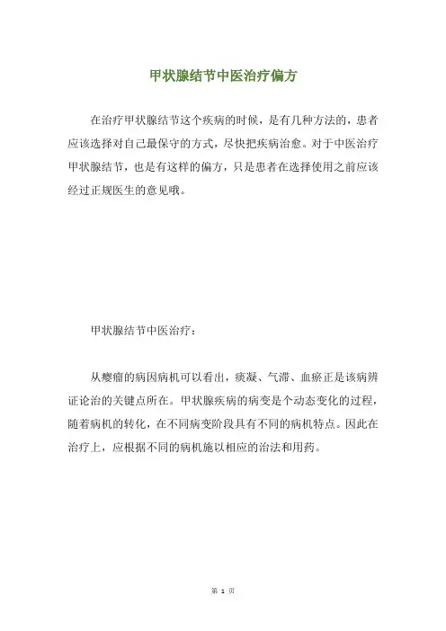 甲状腺结节中医治疗偏方