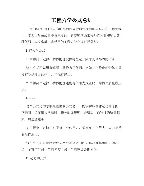工程力学公式总结