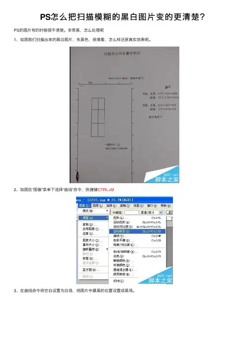 PS怎么把扫描模糊的黑白图片变的更清楚？