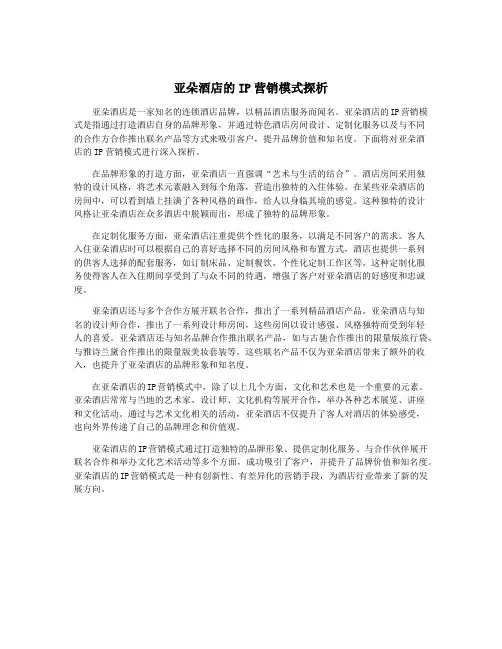 亚朵酒店的IP营销模式探析