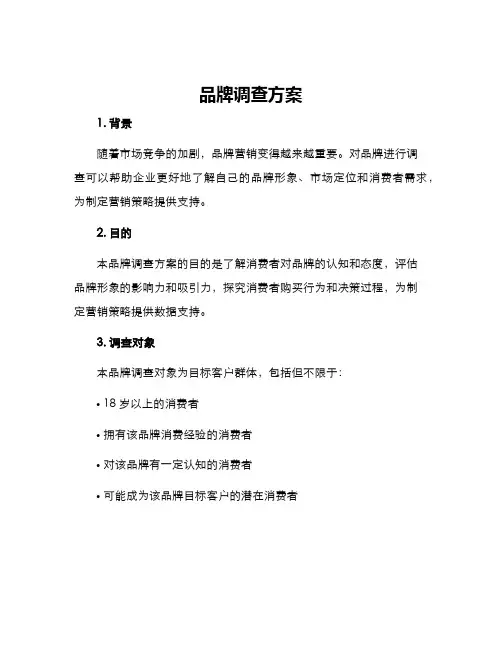 品牌调查方案