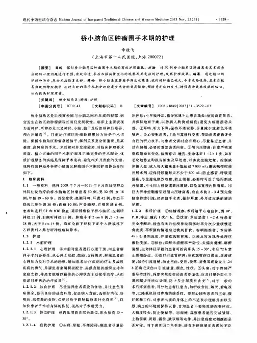 桥小脑角区肿瘤围手术期的护理