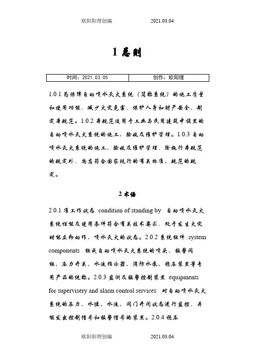自动喷水灭火系统施工及验收规范 GB50261-.之欧阳理创编