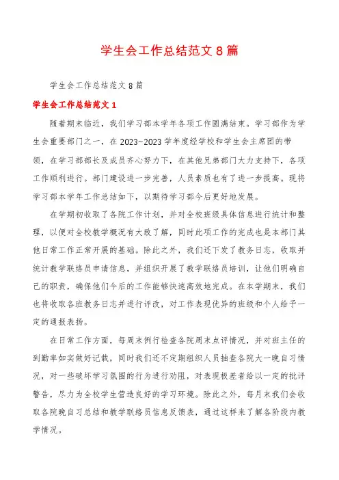 学生会工作总结范文8篇