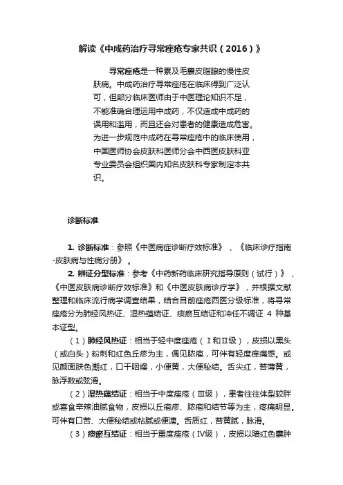解读《中成药治疗寻常痤疮专家共识（2016）》