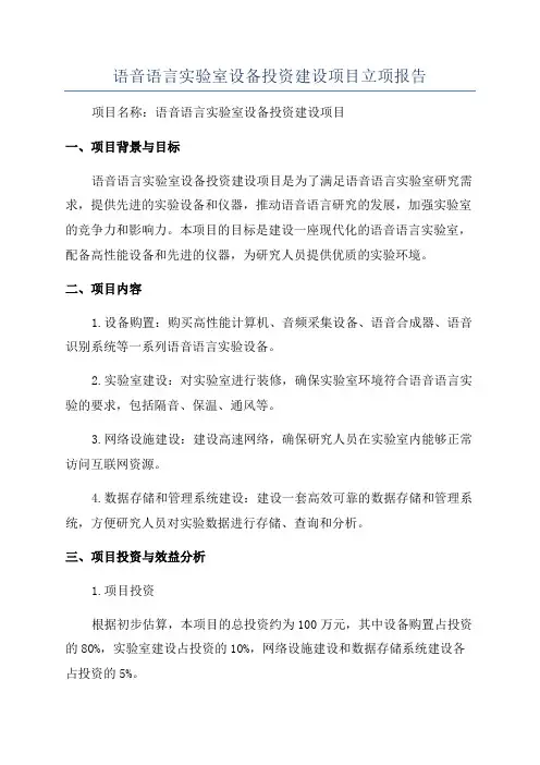 语音语言实验室设备投资建设项目立项报告