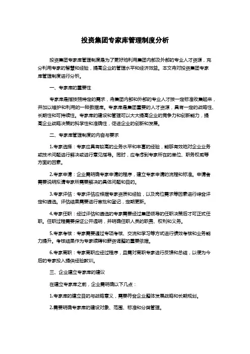 投资集团专家库管理制度分析