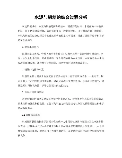 水泥与钢筋的结合过程分析