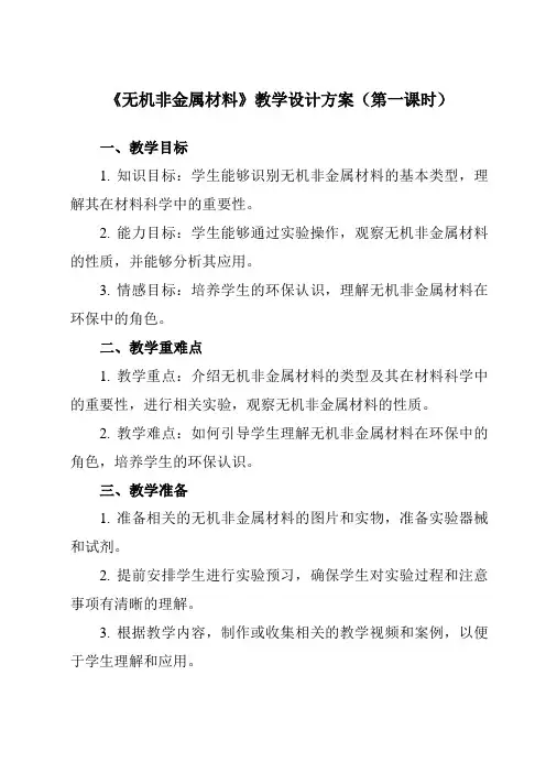 《专题二 第一节 无机非金属材料》教学设计
