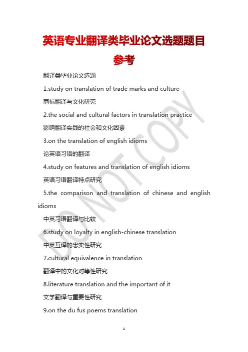 英语专业翻译类毕业论文选题题目参考_1