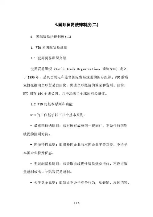 4.国际贸易法律制度(二)[1]本月修正版
