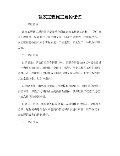建筑工程施工履约保证