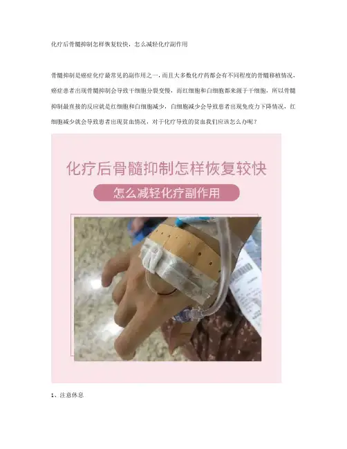 化疗后骨髓抑制怎样恢复较快,怎么减轻化疗副作用