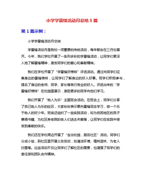 小学学雷锋活动月总结5篇
