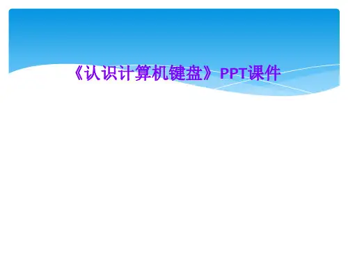《认识计算机键盘》PPT课件