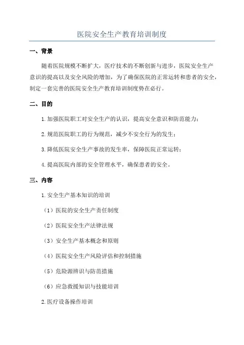 医院安全生产教育培训制度