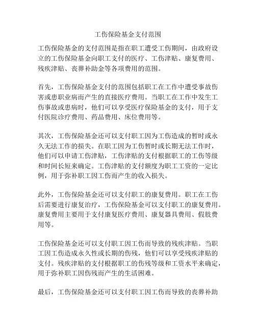工伤保险基金支付范围