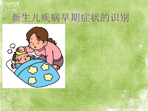 新生儿疾病早期识别 PPT