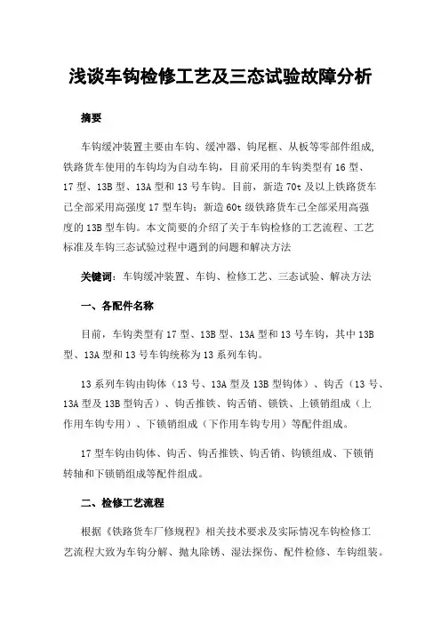 浅谈车钩检修工艺及三态试验故障分析