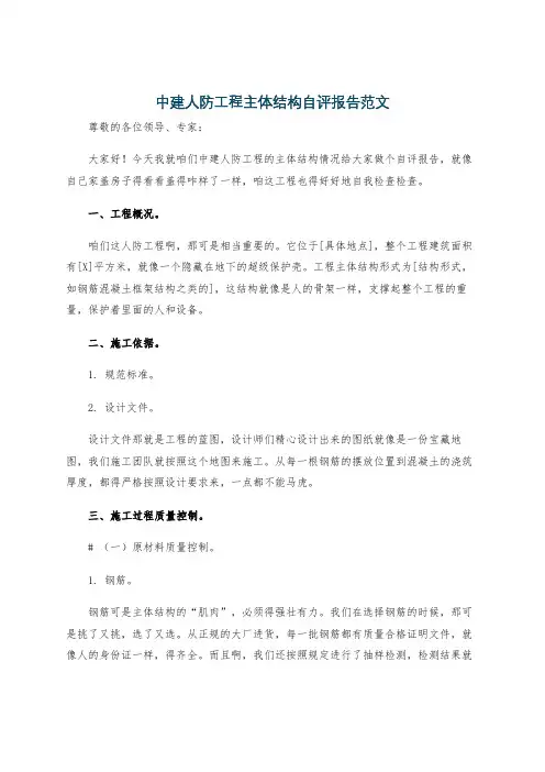 中建人防工程主体结构自评报告范文
