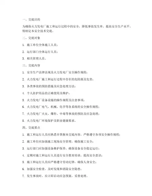火力发电安全技术交底模板