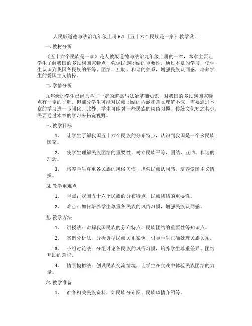 人民版道德与法治九年级上册6.1《五十六个民族是一家》教学设计