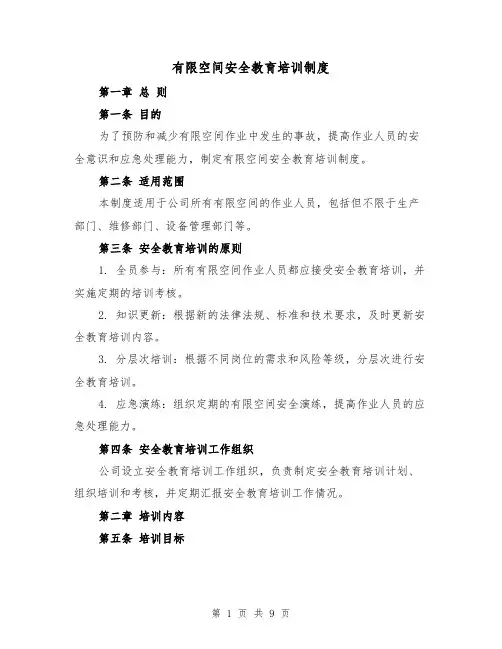 有限空间安全教育培训制度（三篇）