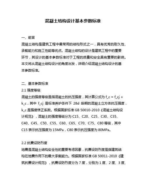 混凝土结构设计基本参数标准