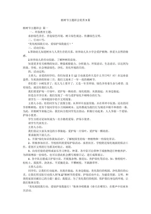 植树节主题班会优秀3篇