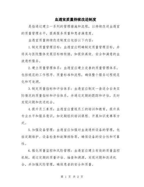 血透室质量持续改进制度