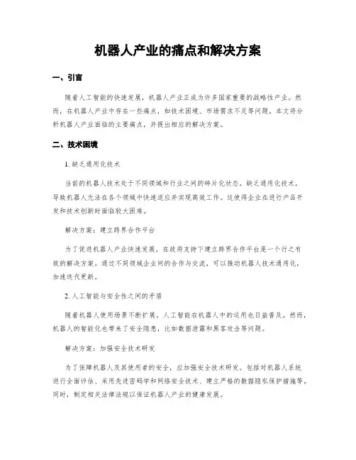 机器人产业的痛点和解决方案
