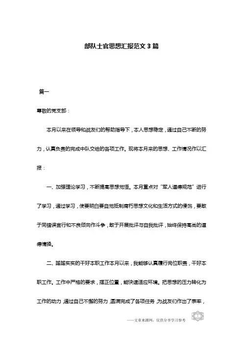 部队士官思想汇报范文3篇