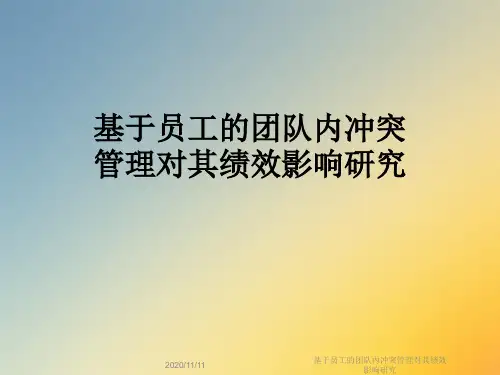 基于员工的团队内冲突管理对其绩效影响研究