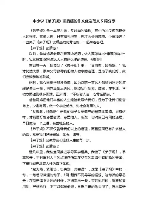中小学《弟子规》读后感的作文优选范文5篇分享
