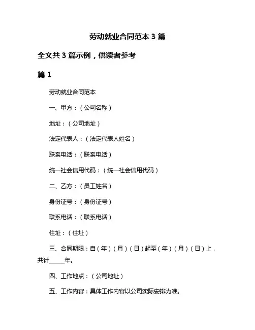 劳动就业合同范本3篇