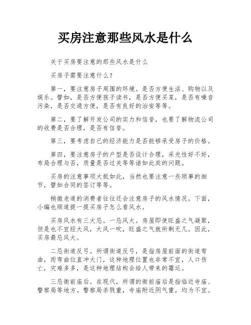 买房注意那些风水是什么