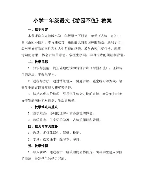小学二年级语文《游园不值》教案