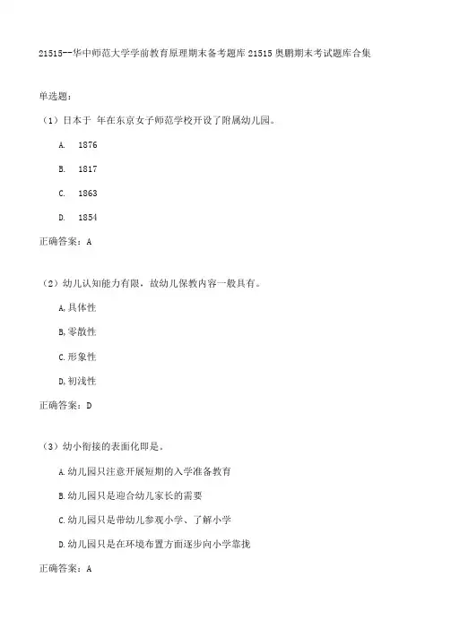 华中师范大学学前教育原理期末考试高分题库全集含答案