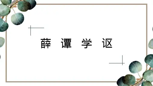最新统编人教版语文六年级下册小升初文言文训练《薛谭学讴》优质教学课件