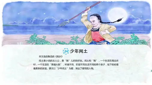 人教版六年级上第24课《少年闰土》PPT课件