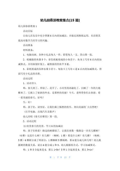 幼儿园春游教案集合[15篇]