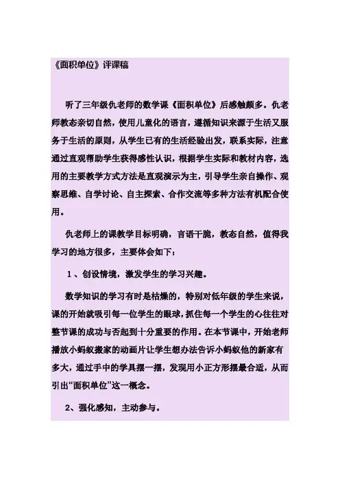 《面积单位》评课稿