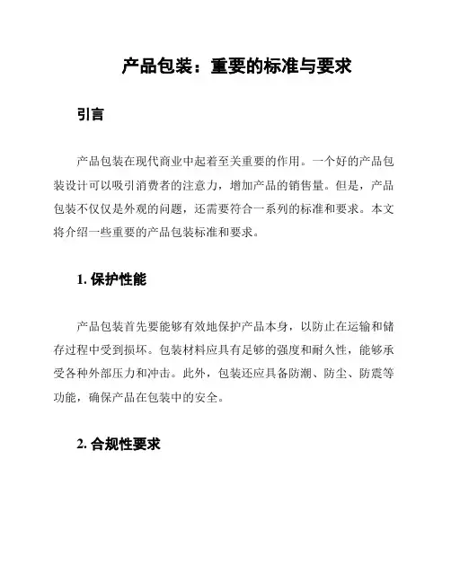 产品包装：重要的标准与要求