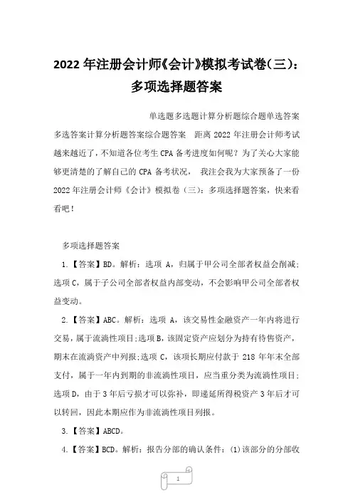 2022年注册会计师《会计》模拟考试卷(三)：多项选择题答案