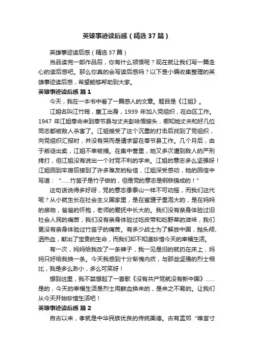 英雄事迹读后感（精选37篇）