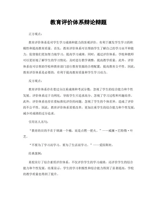 教育评价体系辩论辩题