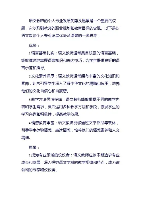 语文教师个人专业发展优势及愿景