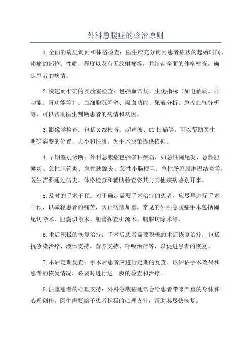 外科急腹症的诊治原则