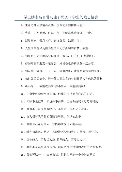 学生励志名言警句座右铭关于学生的励志格言