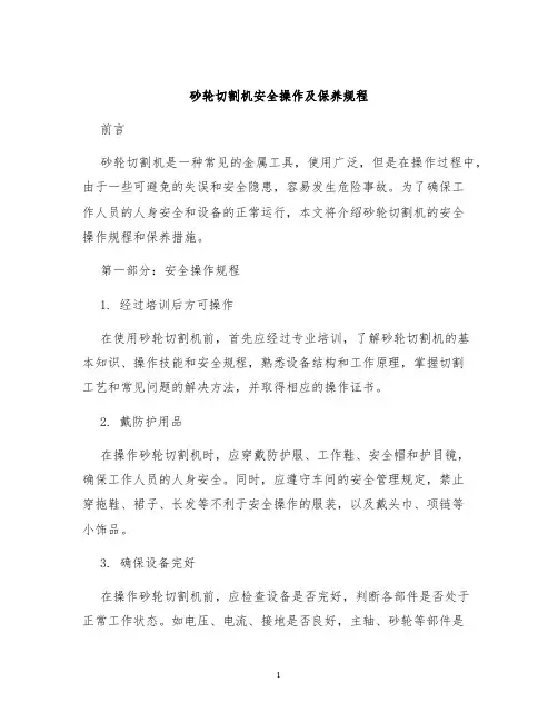 砂轮切割机安全操作及保养规程
